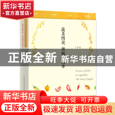 正版 蔬菜图说:辣椒的故事:the story of pepper 丁洁著 上海科学