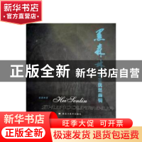 正版 黑森林:水墨偶然画辑 徐森林著 黑龙江美术出版社 978753182