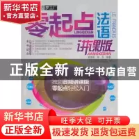 正版 零起点法语:讲课版 盖莲香,张戈编著 机械工业出版社