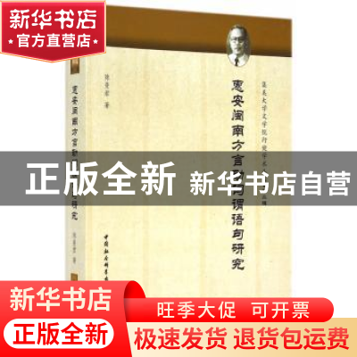 正版 惠安闽南方言动词谓语句研究 陈曼君 中国社会科学出版社 97