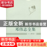 正版 邓伟志全集:人物卷 邓伟志 上海大学出版社 9787567107304