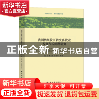 正版 我国传统牧区转变畜牧业发展方式问题研究 陈洁,原英,乔光华