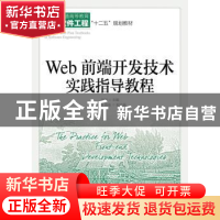 正版 Web前端开发技术实践指导教程 王刚 人民邮电出版社 9787115