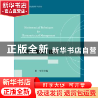 正版 经济管理数学技术 阳军主编 浙江大学出版社 9787308143981