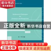 正版 经济管理数学技术 阳军主编 浙江大学出版社 9787308143981