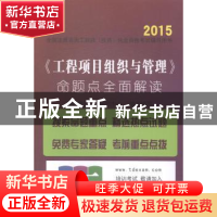 正版 《工程项目组织与管理》命题点全面解读 建筑考试培训研究中