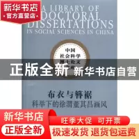 正版 布衣与簪裾:科举下的徐渭董其昌画风 孙明道著 中国社会科学