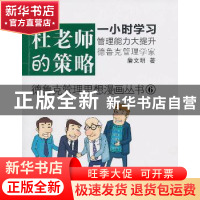 正版 杜老师的策略 詹文明著 东方出版社 978750604040