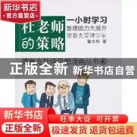 正版 杜老师的策略 詹文明著 东方出版社 978750604040