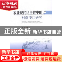 正版 农业现代化进程中的村落变迁研究 张红著 中国农业出版社 97