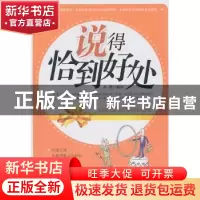 正版 说得恰到好处 孙锴编著 中国华侨出版社 978751130863