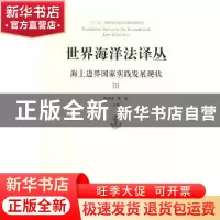 正版 海上边界国家实践发展现状(Ⅲ) 张海文,黄影主编 青岛出版