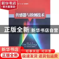 正版 传感器与检测技术 宋强主编 吉林大学出版社 97875601