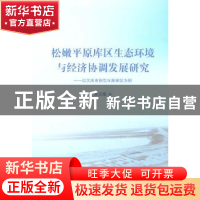 正版 松嫩平原库区生态环境与经济协调发展研究:以大庆市南引水