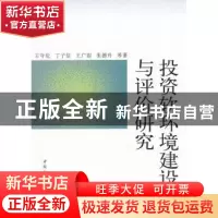 正版 投资软环境建设与评价研究 王守伦 等 中国社会科学出版社 9