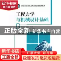 正版 工程力学与机械设计基础 钟丽萍 人民邮电出版社 9787115244