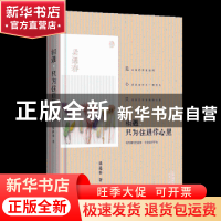 正版 相遇,只为住进你心里 梁遇春著 天津人民出版社 9787201109