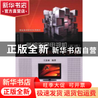 正版 新编彩色电视机轻松入门教程 王忠诚编著 电子工业出版社 97