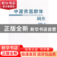 正版 中国贫困群体调查 杨绪盟著 东方出版社 97875060