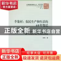 正版 李集村:农民生产和生活的60年变迁 林刚著 中国社会科学出