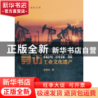 正版 寻访我国“国保”级工业文化遗产 骆高远著 浙江工商大学出