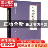 正版 中华指纹发明史考 刘持平,王京著 群众出版社 978750145855