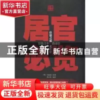 正版 居官必览:典藏绘本 [清]金庸斋原著 中央编译出版社