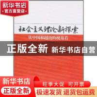 正版 社会主义理论新探索:从中国和越南的视角看 孙伟平 中国社