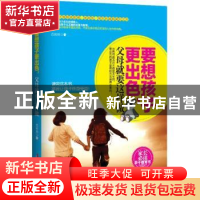 正版 要想孩子更出色,父母就要这样做 范玲玲著 中国妇女出版社