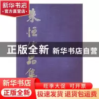 正版 朱恒作品集 楼小明主编 浙江人民美术出版社 9787534070730