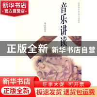 正版 音乐讲读 黎孟德  上海科学技术文献出版社 9787543945562