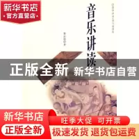 正版 音乐讲读 黎孟德  上海科学技术文献出版社 9787543945562