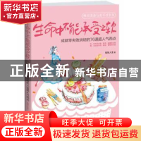 正版 生命中不能承受之软:成就零失败烘焙的76道超人气西点 知味