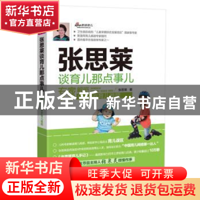 正版 张思莱谈育儿那点事儿:专家解惑0-6岁育儿难题 张思莱 中国