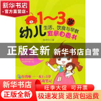 正版 1-3岁幼儿生活、饮食与早教宜忌自查书 陈中玲著 东方出版社