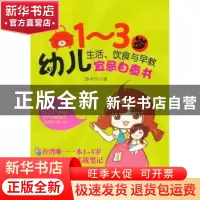 正版 1-3岁幼儿生活、饮食与早教宜忌自查书 陈中玲著 东方出版社
