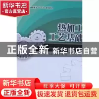 正版 热加工工艺基础 苏华礼,徐铭主编 吉林大学出版社 97
