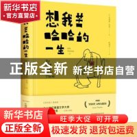 正版 想我苦哈哈的一生 (美)詹姆斯·瑟伯著 江苏凤凰文艺出版社 9