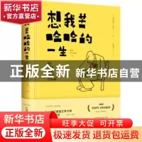 正版 想我苦哈哈的一生 (美)詹姆斯·瑟伯著 江苏凤凰文艺出版社 9