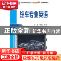正版 汽车专业英语 姚嘉,马丽丽主编 北京大学出版社 9787301231