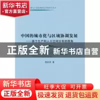 正版 中国的城市化与区域协调发展:基于生产和人口空间分布的视