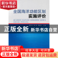 正版 全国海洋功能区划实施评价 夏登文,徐伟,刘淑芬主编 海洋