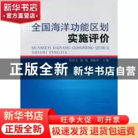 正版 全国海洋功能区划实施评价 夏登文,徐伟,刘淑芬主编 海洋