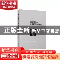 正版 伽达默尔伦理思想研究 胡传顺著 上海人民出版社 9787208153