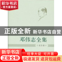 正版 邓伟志全集:亲历卷 邓伟志 上海大学出版社 9787567107281