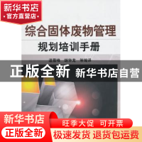 正版 综合固体废物管理规划培训手册 温雪峰,胡华龙等编译 化学