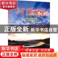 正版 河道弯弯:河道弯弯终有路人间仙境终筑成 田献义著 北京燕山