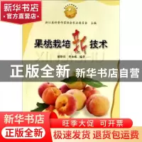正版 果桃栽培新技术 郁怡汶,查永成编著 杭州出版社