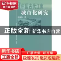 正版 中国古代江南城市化研究 陈国灿著 人民出版社 978701009476