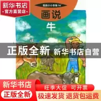 正版 画说牛 [日]笹尾俊一,[日]上田孝道 中国农业出版社 9787109